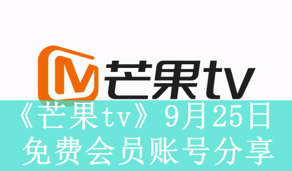 《芒果tv》9月25日免费会员账号分享