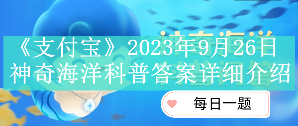 《支付宝》2023年9月26日每日答题答案汇总