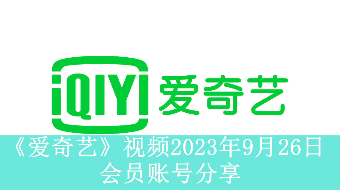 《爱奇艺》视频2023年9月26日会员账号分享