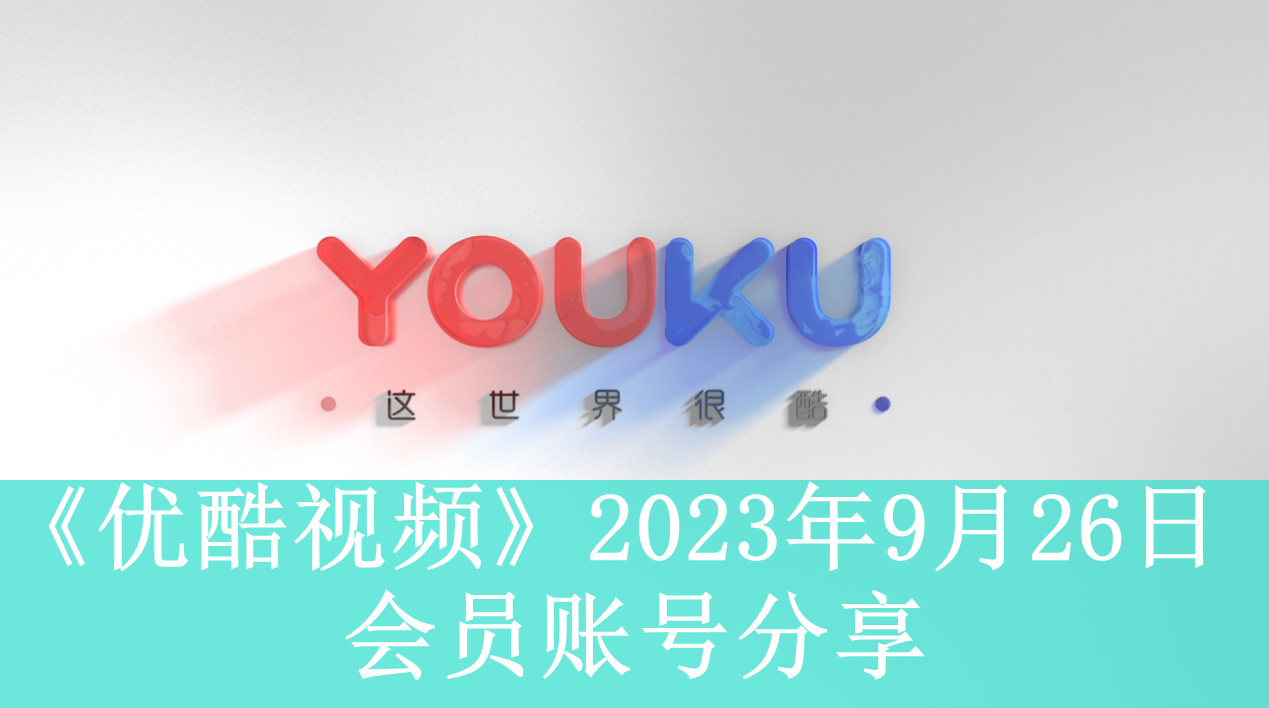 《优酷视频》2023年9月26日会员账号分享