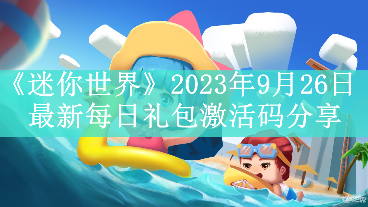 《迷你世界》2023年9月26日最新每日礼包激活码分享