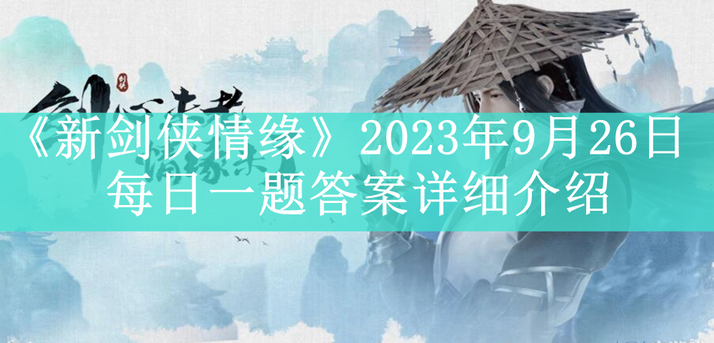 《新剑侠情缘》2023年9月26日每日一题答案详细介绍