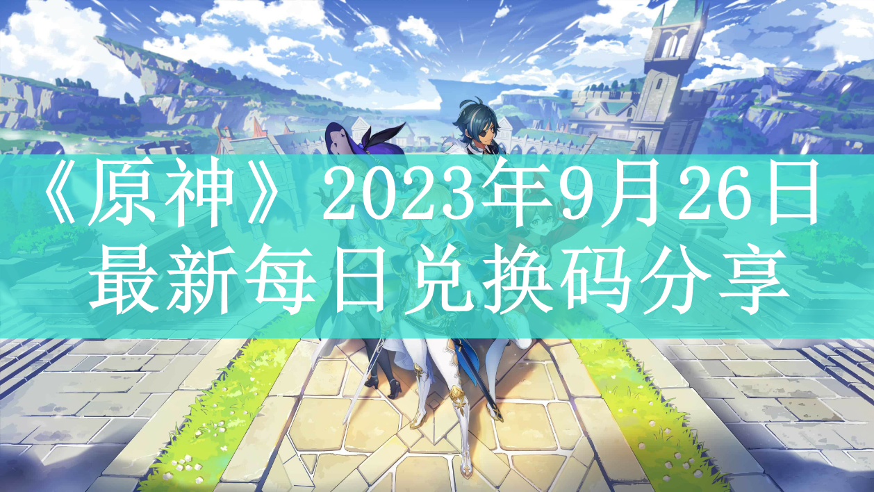 《原神》2023年9月26日最新每日兑换码分享