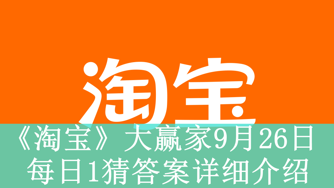 《淘宝》大赢家9月26日每日1猜答案详细介绍