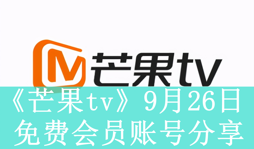 《芒果tv》9月26日免费会员账号分享