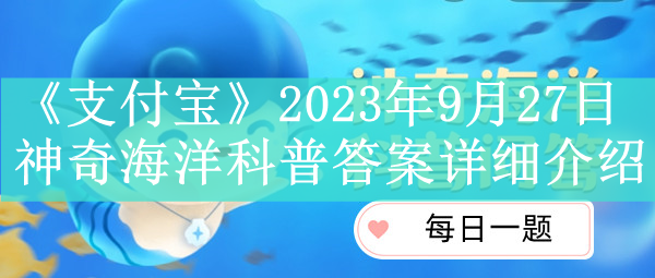 《支付宝》2023年9月27日每日答题答案汇总