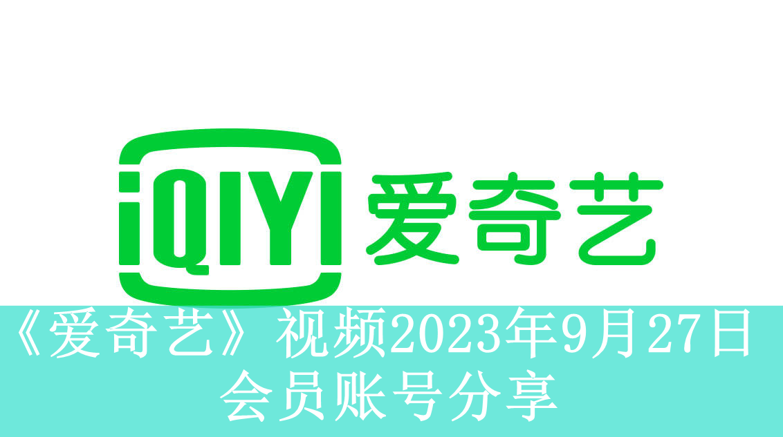 《爱奇艺》视频2023年9月27日会员账号分享