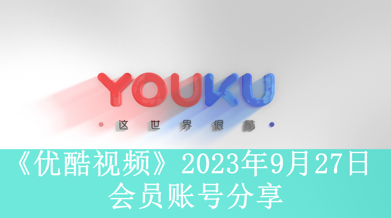 《优酷视频》2023年9月27日会员账号分享