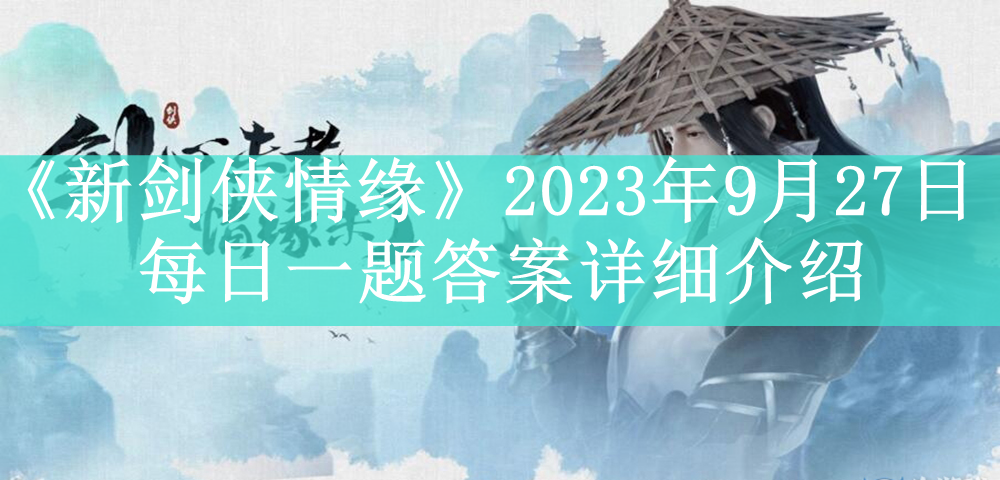 《新剑侠情缘》2023年9月27日每日一题答案详细介绍