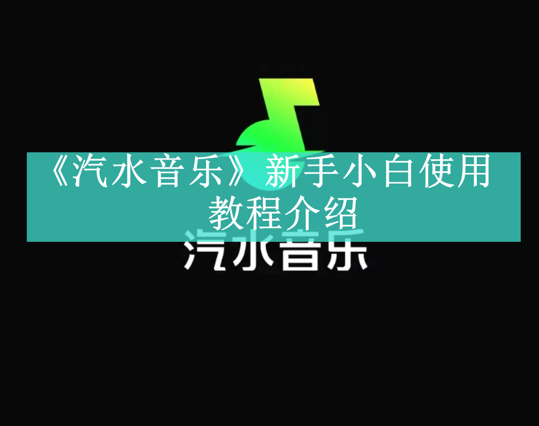 《汽水音乐》新手小白使用教程介绍