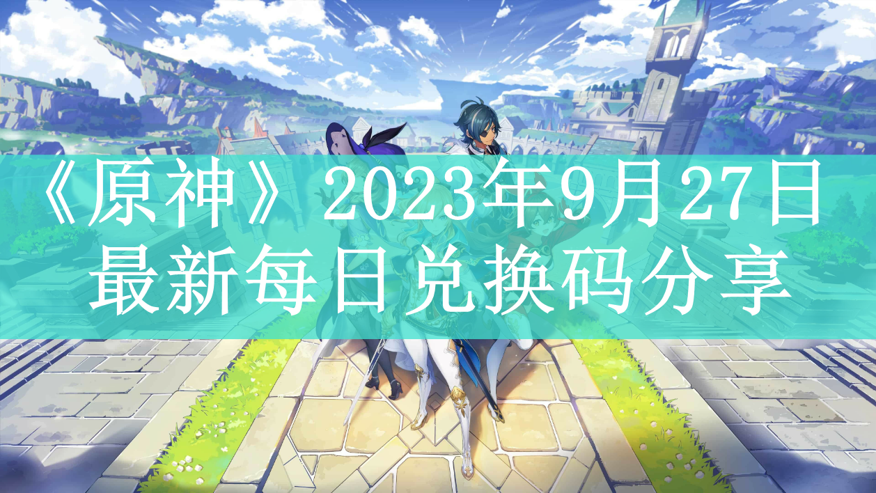 《原神》2023年9月27日最新每日兑换码分享