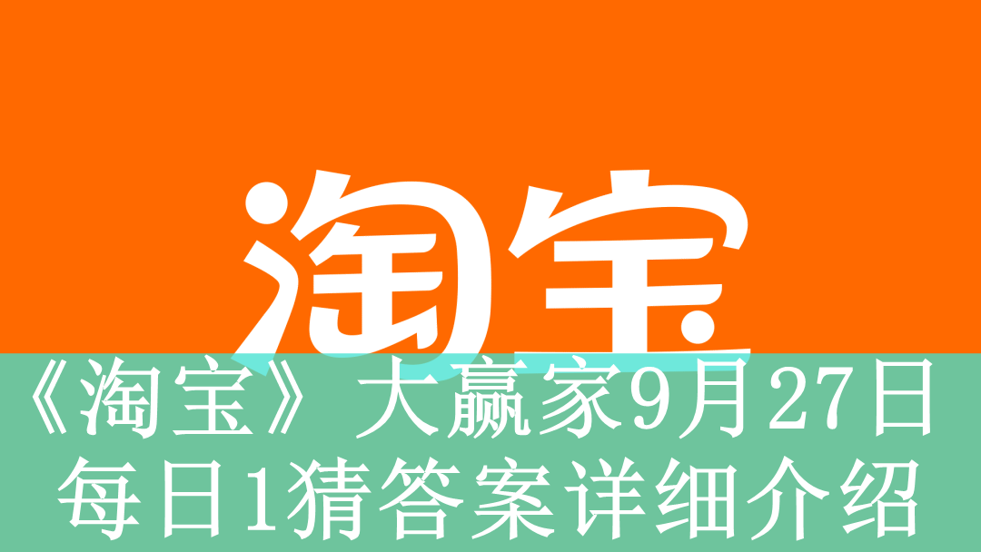 《淘宝》大赢家9月27日每日1猜答案详细介绍