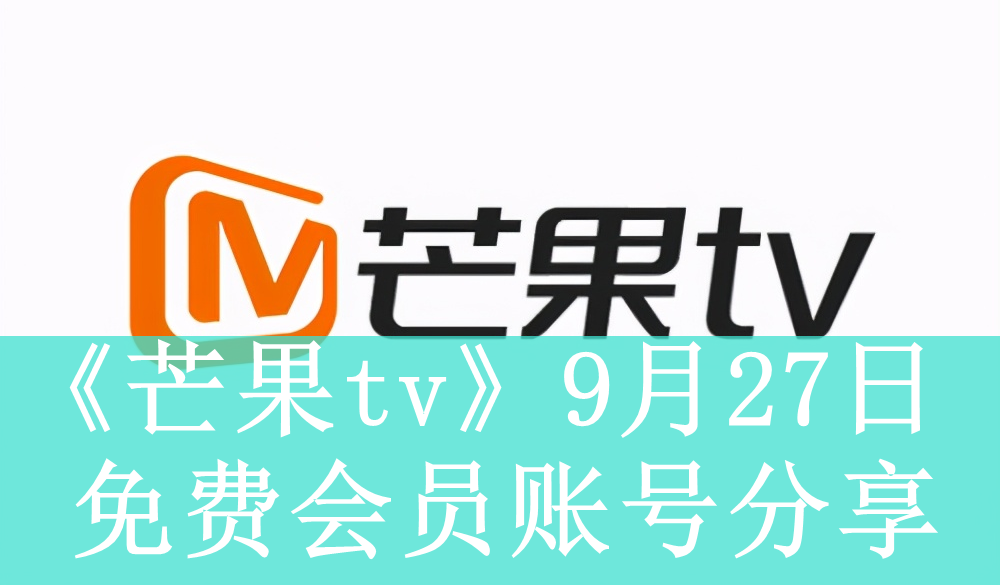 《芒果tv》9月27日免费会员账号分享