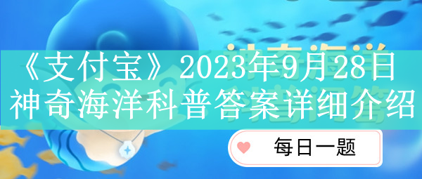 《支付宝》2023年9月28日神奇海洋科普答案详细介绍