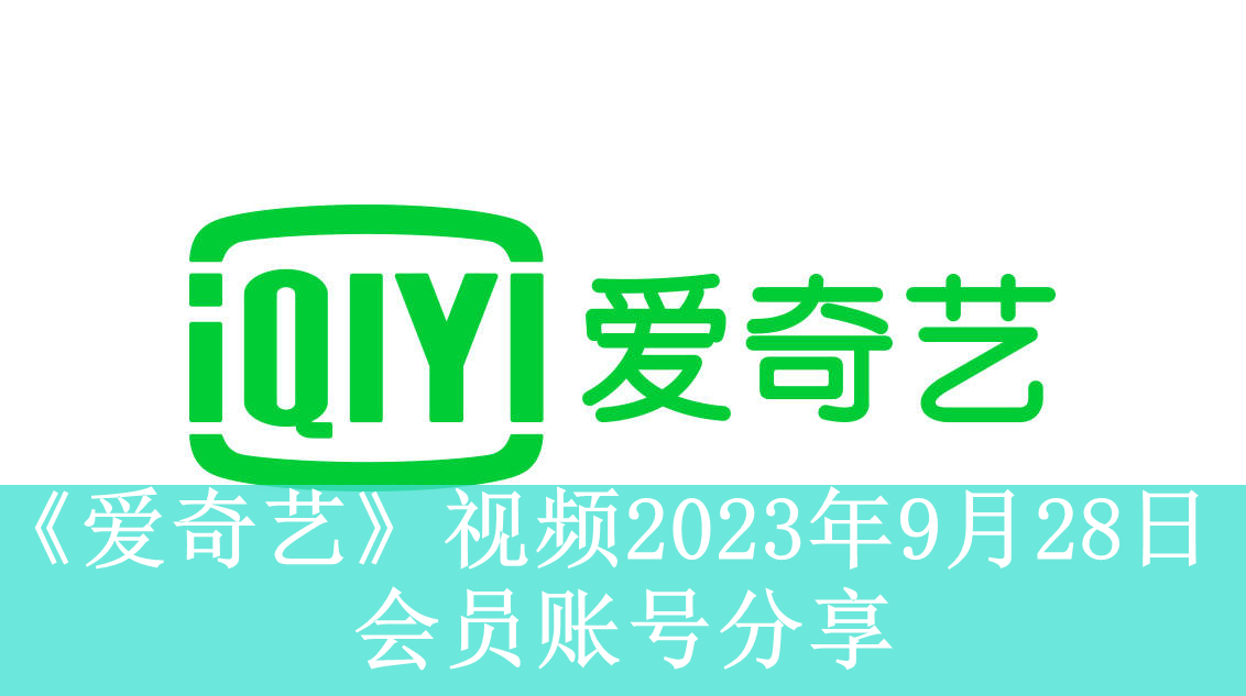 《爱奇艺》视频2023年9月28日会员账号分享