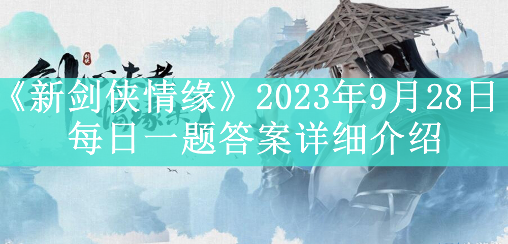 《新剑侠情缘》2023年9月28日每日一题答案详细介绍