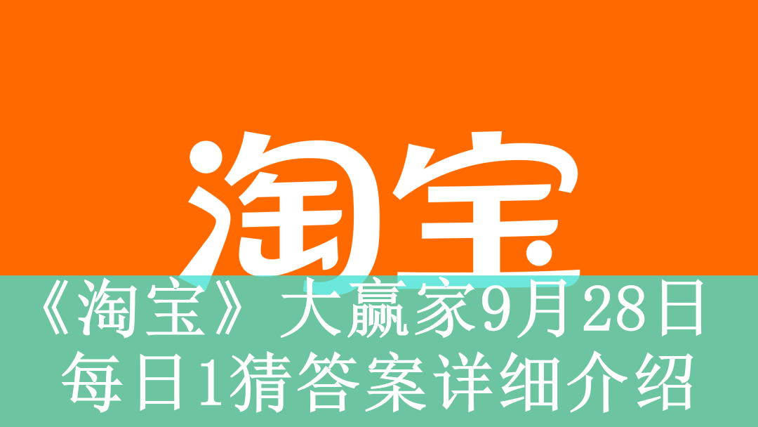 《淘宝》大赢家9月28日每日1猜答案详细介绍