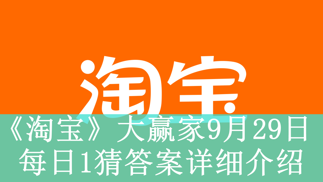 《淘宝》大赢家9月29日每日1猜答案详细介绍