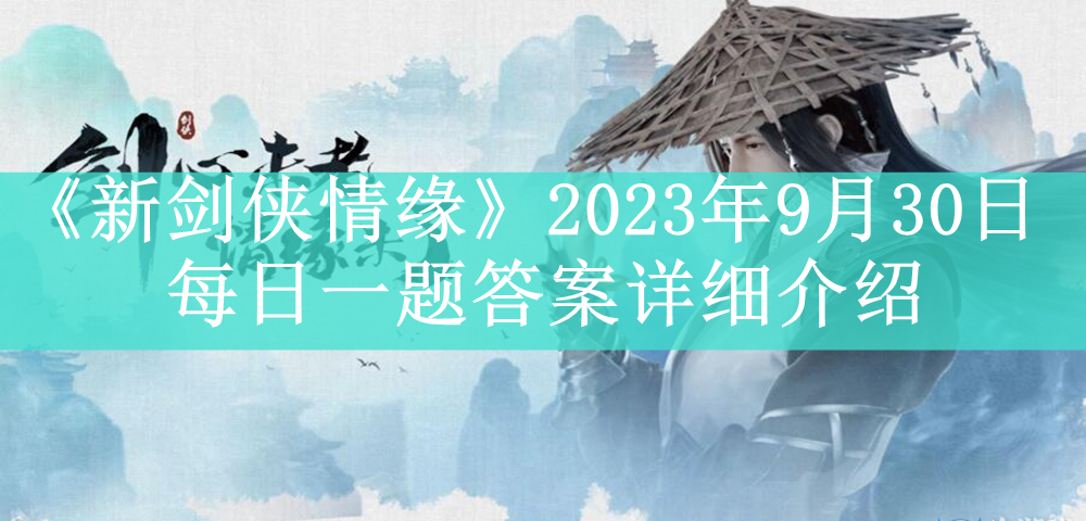 《新剑侠情缘》2023年9月30日每日一题答案详细介绍