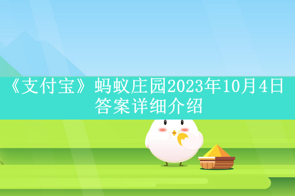 《支付宝》蚂蚁庄园2023年10月4日答案详细介绍