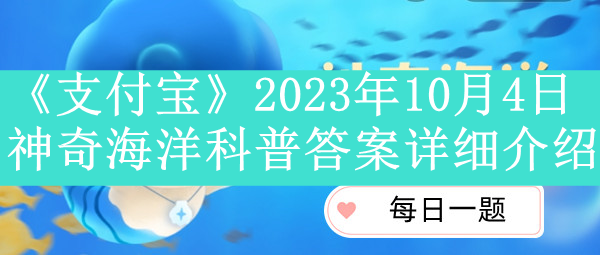 《支付宝》2023年10月4日神奇海洋科普答案详细介绍