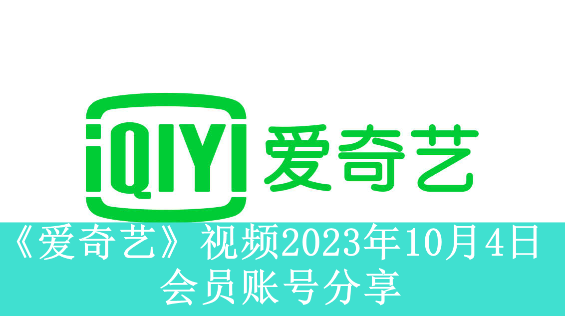 《爱奇艺》视频2023年10月4日会员账号分享