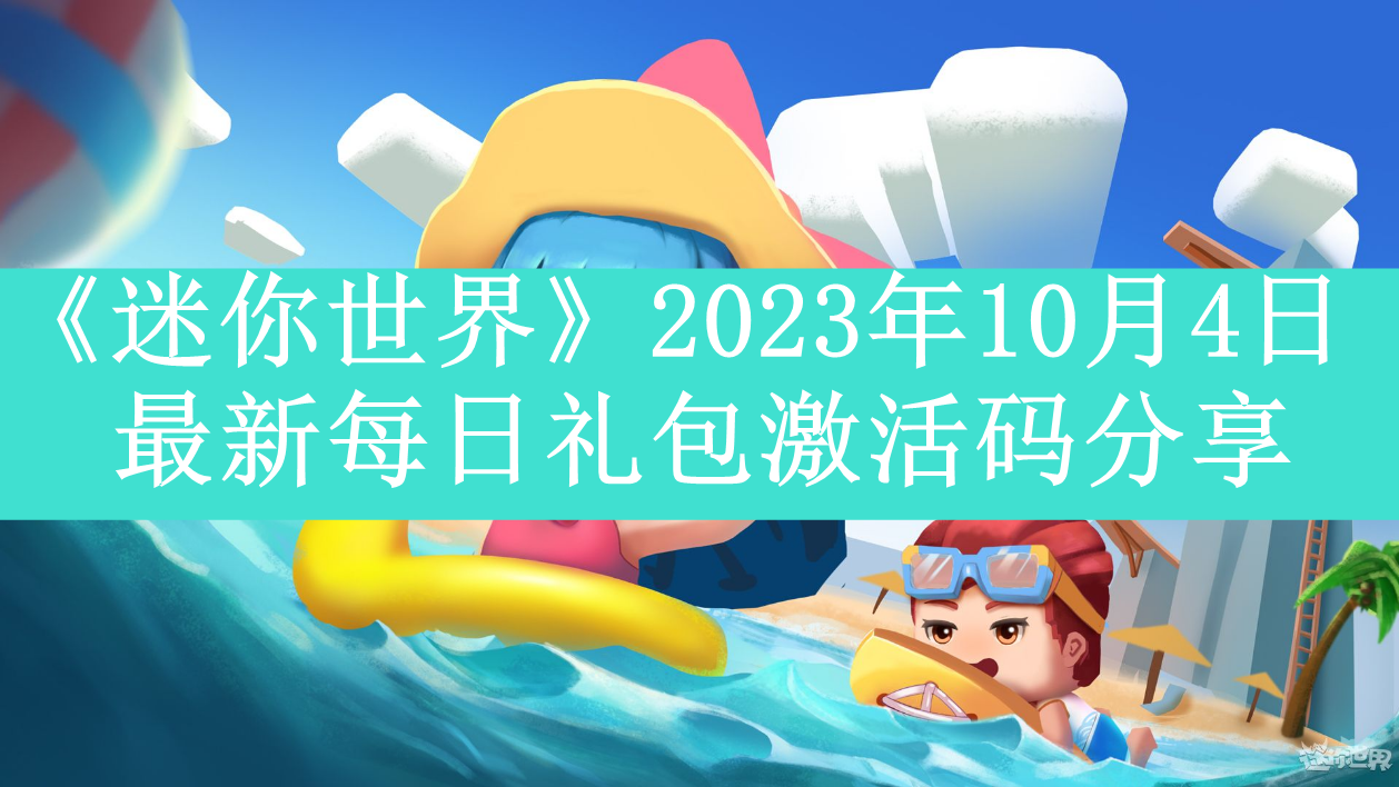 《迷你世界》2023年10月4日最新每日礼包激活码分享