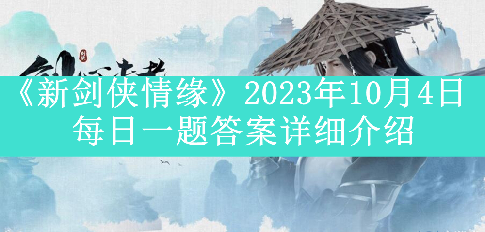 《新剑侠情缘》2023年10月4日每日一题答案详细介绍