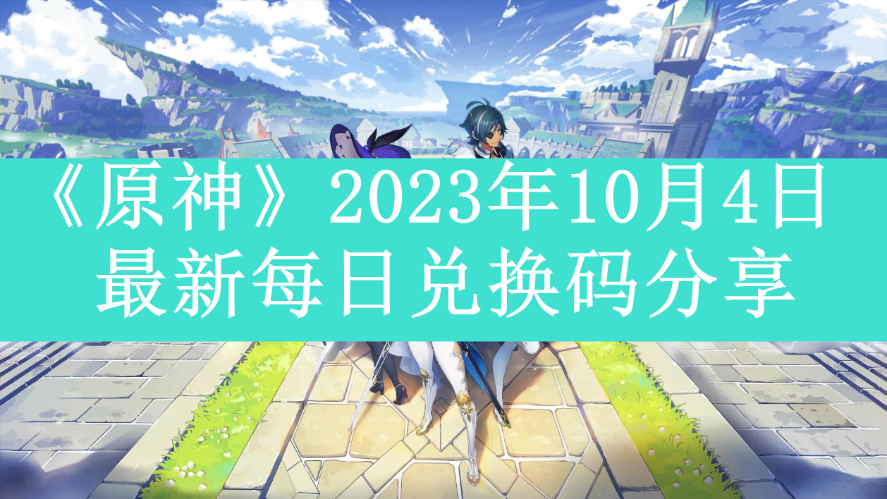 《原神》2023年10月4日最新每日兑换码分享