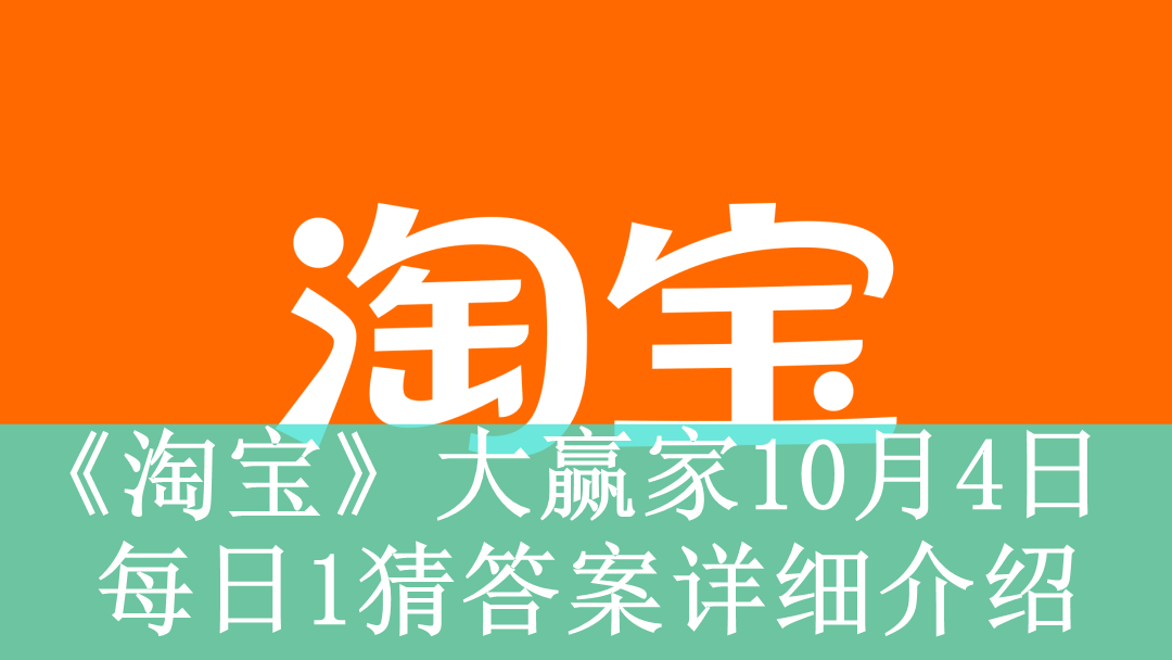 《淘宝》大赢家10月4日每日1猜答案详细介绍