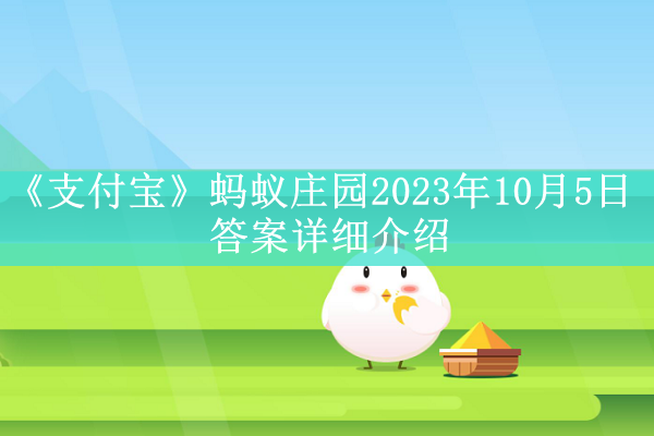 《支付宝》蚂蚁庄园2023年10月5日答案详细介绍