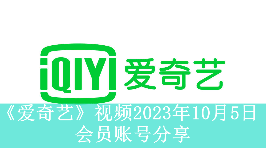 《爱奇艺》视频2023年10月5日会员账号分享