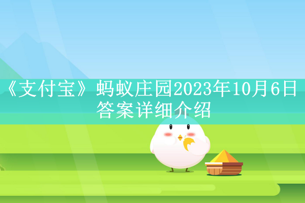 《支付宝》2023年10月6日每日答题答案汇总