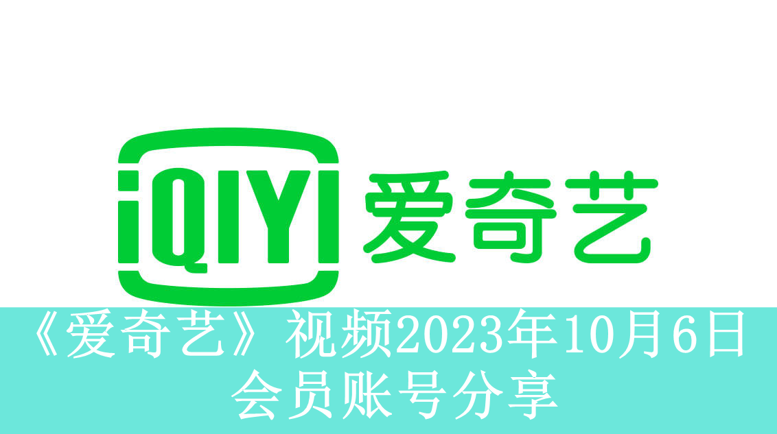 《爱奇艺》视频2023年10月6日会员账号分享