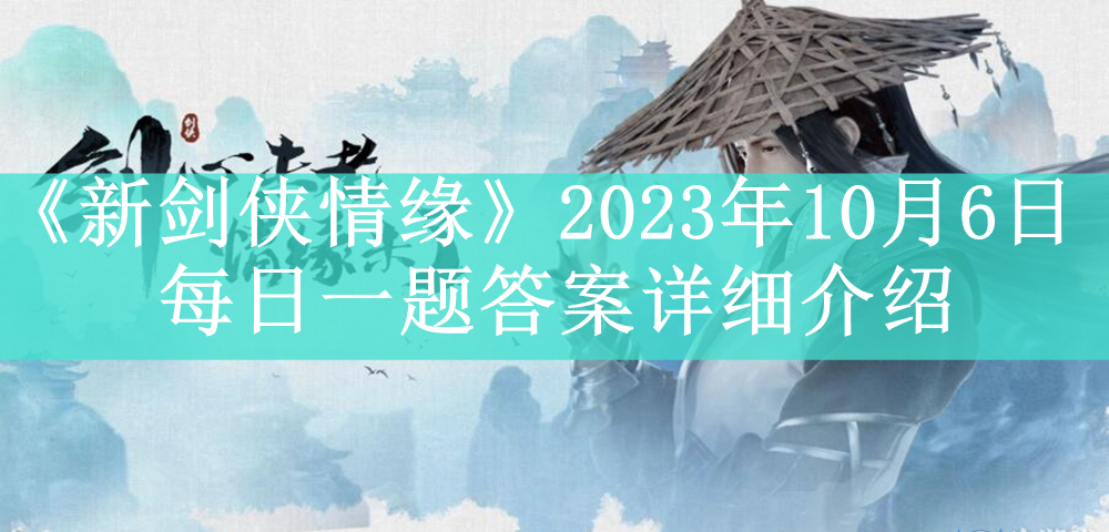 《新剑侠情缘》2023年10月6日每日一题答案详细介绍