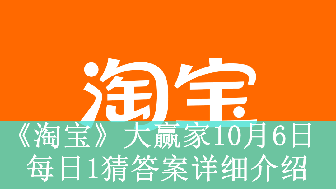 《淘宝》大赢家10月6日每日1猜答案详细介绍