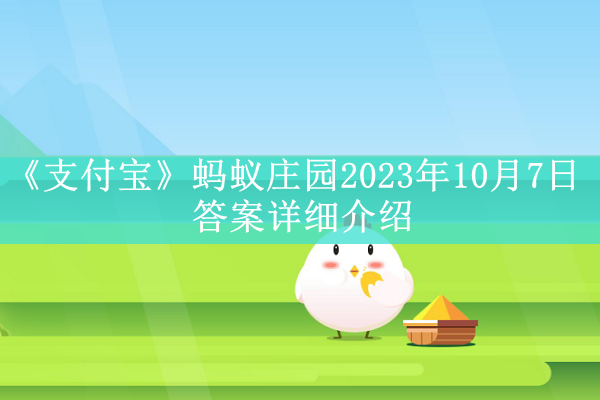 《支付宝》2023年10月7日每日答题答案汇总