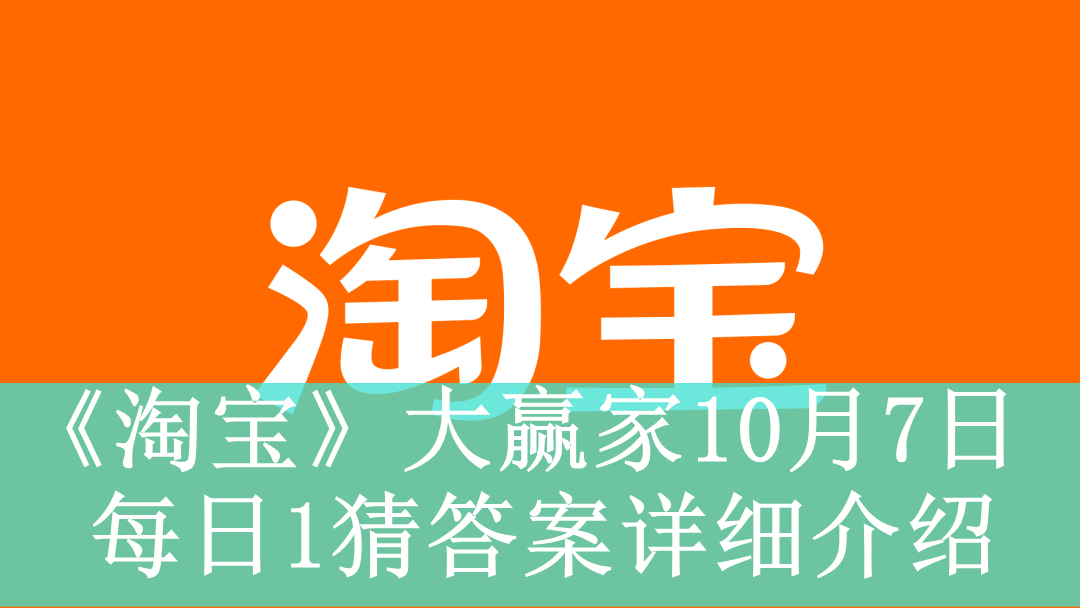 《淘宝》大赢家10月7日每日1猜答案详细介绍