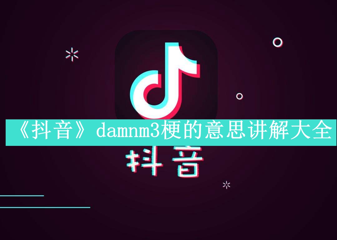 《抖音》damnm3梗的意思讲解大全