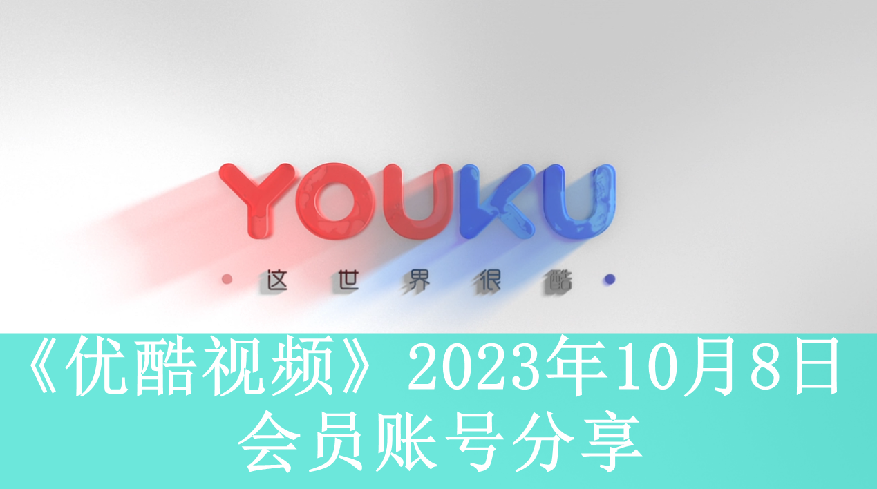 《优酷视频》2023年10月8日会员账号分享