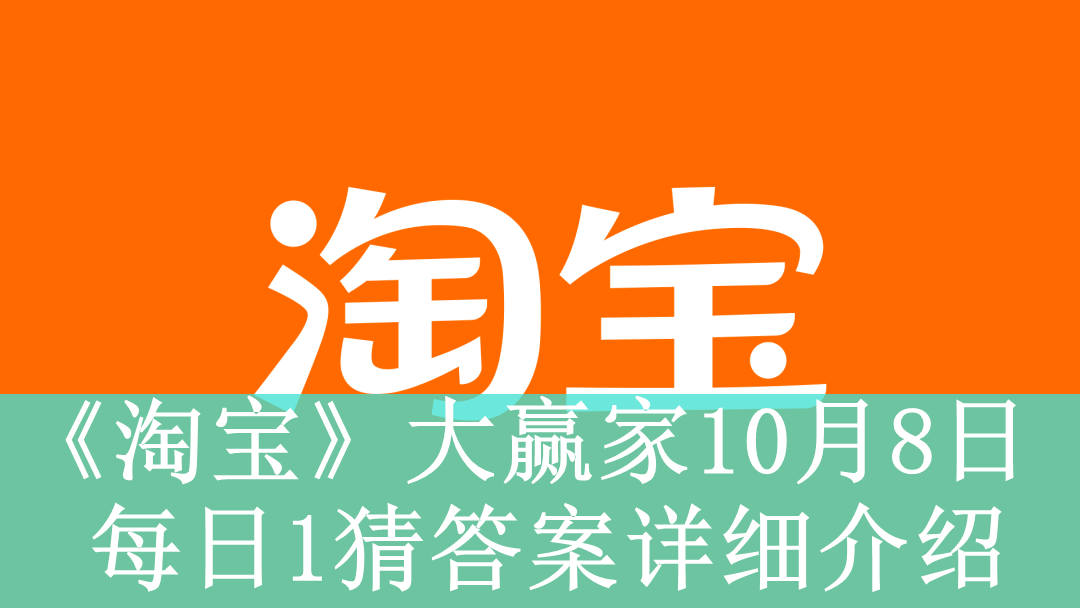 《淘宝》大赢家10月8日每日1猜答案详细介绍