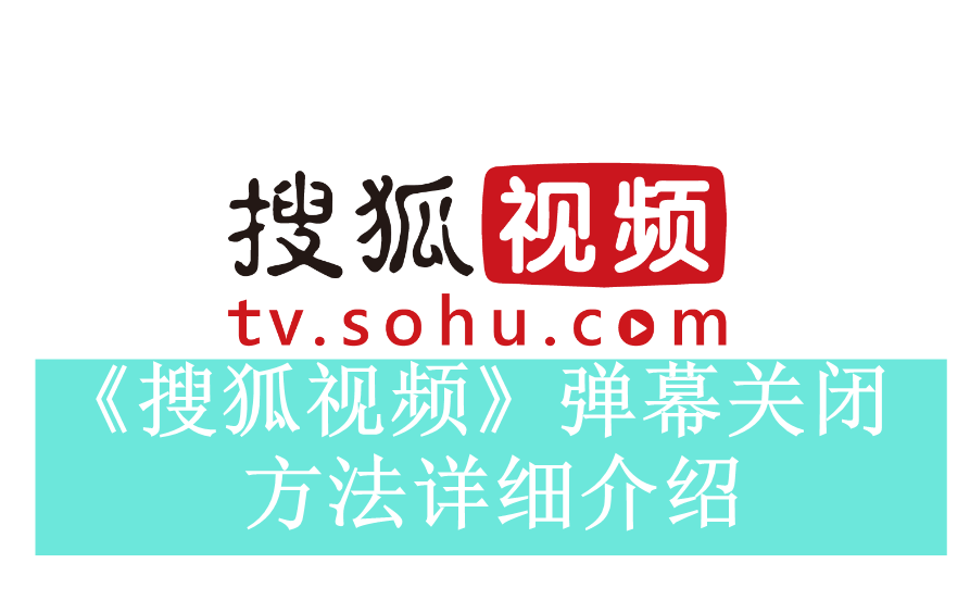 《搜狐视频》弹幕关闭方法详细介绍