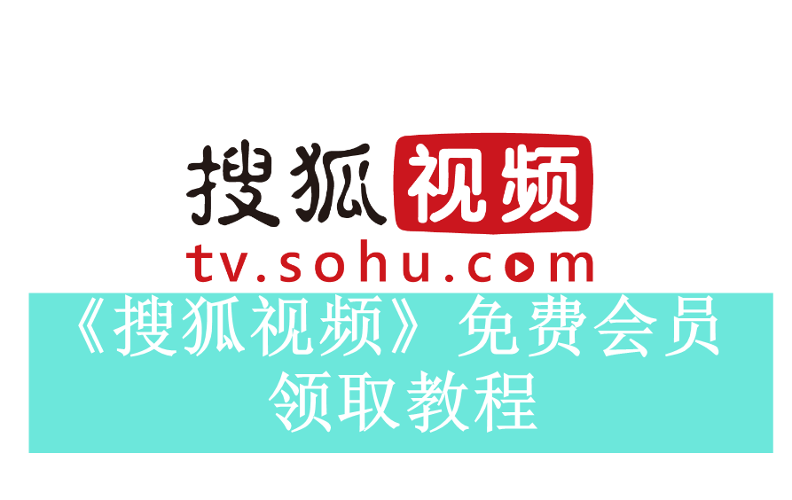 《搜狐视频》新用户常见使用问题解决方法汇总【图文】