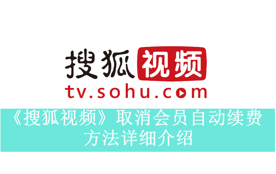 《搜狐视频》新用户常见使用问题解决方法汇总【图文】