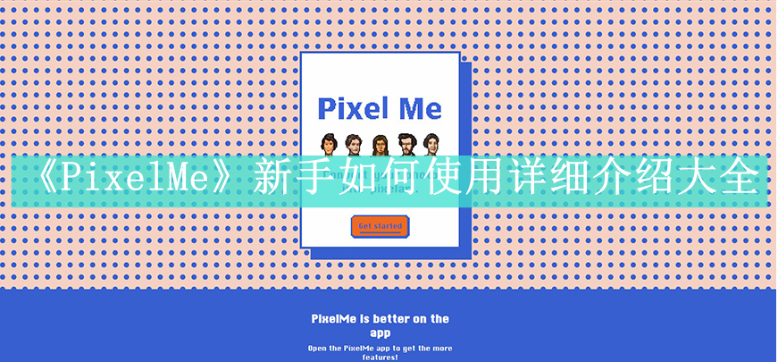 《PixelMe》新手如何使用详细介绍大全