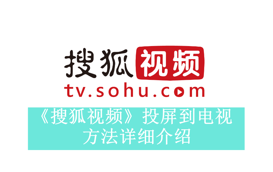 《搜狐视频》投屏到电视方法详细介绍