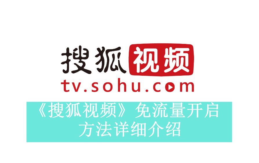 《搜狐视频》新用户常见使用问题解决方法汇总【图文】