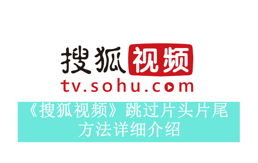 《搜狐视频》新用户常见使用问题解决方法汇总【图文】