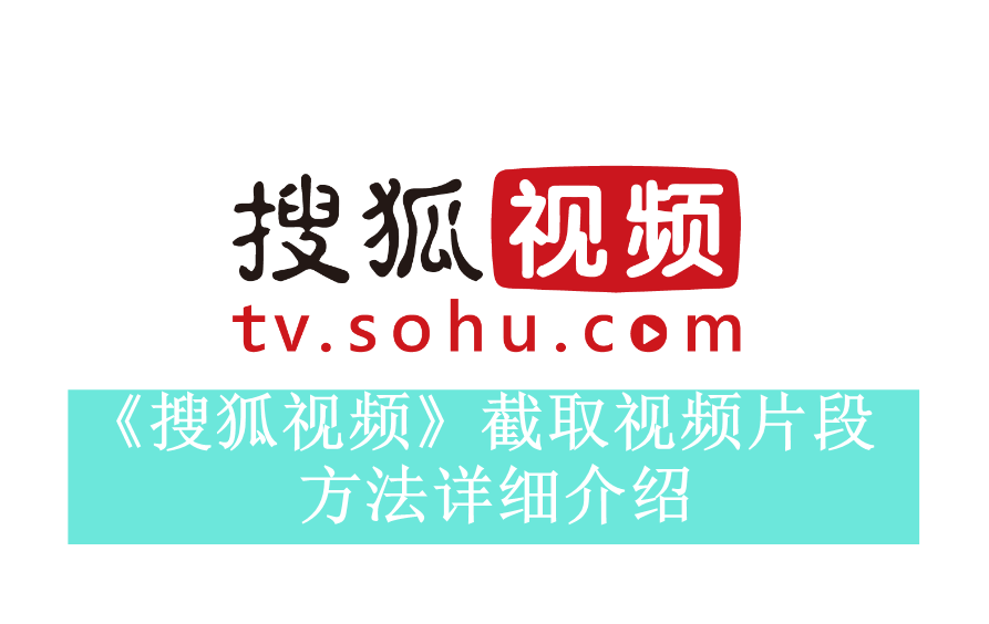 《搜狐视频》新用户常见使用问题解决方法汇总【图文】