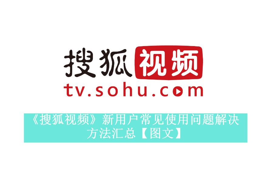 《搜狐视频》新用户常见使用问题解决方法汇总【图文】